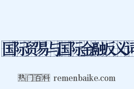 国际贸易与国际金融反义词是什么意思的图片